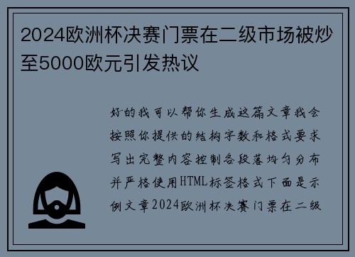 2024欧洲杯决赛门票在二级市场被炒至5000欧元引发热议 2024欧洲杯决赛门票在二级市场被炒至5000欧元引发热议