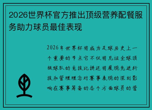 2026世界杯官方推出顶级营养配餐服务助力球员最佳表现 2026世界杯官方推出顶级营养配餐服务助力球员最佳表现