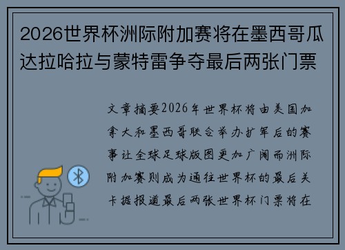 2026世界杯洲际附加赛将在墨西哥瓜达拉哈拉与蒙特雷争夺最后两张门票 2026世界杯洲际附加赛将在墨西哥瓜达拉哈拉与蒙特雷争夺最后两张门票