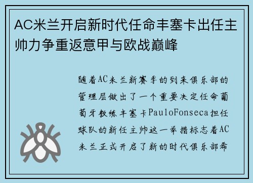 AC米兰开启新时代任命丰塞卡出任主帅力争重返意甲与欧战巅峰 AC米兰开启新时代任命丰塞卡出任主帅力争重返意甲与欧战巅峰