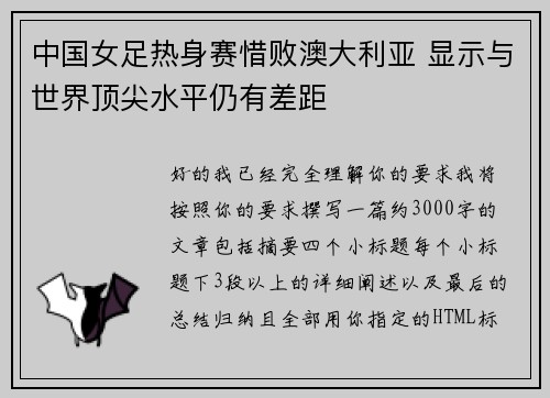 中国女足热身赛惜败澳大利亚 显示与世界顶尖水平仍有差距 中国女足热身赛惜败澳大利亚 显示与世界顶尖水平仍有差距