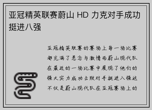 亚冠精英联赛蔚山 HD 力克对手成功挺进八强 亚冠精英联赛蔚山 HD 力克对手成功挺进八强