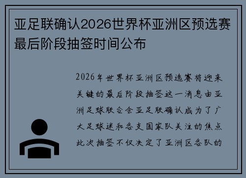 亚足联确认2026世界杯亚洲区预选赛最后阶段抽签时间公布