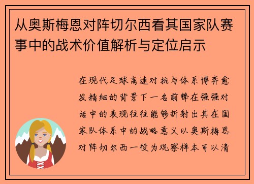 从奥斯梅恩对阵切尔西看其国家队赛事中的战术价值解析与定位启示 从奥斯梅恩对阵切尔西看其国家队赛事中的战术价值解析与定位启示