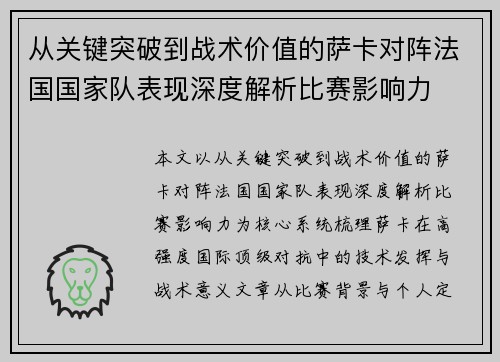 从关键突破到战术价值的萨卡对阵法国国家队表现深度解析比赛影响力 从关键突破到战术价值的萨卡对阵法国国家队表现深度解析比赛影响力