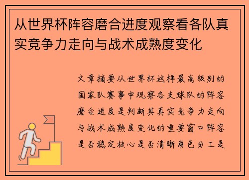 从世界杯阵容磨合进度观察看各队真实竞争力走向与战术成熟度变化 从世界杯阵容磨合进度观察看各队真实竞争力走向与战术成熟度变化