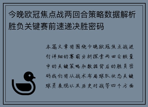 今晚欧冠焦点战两回合策略数据解析胜负关键赛前速递决胜密码 今晚欧冠焦点战两回合策略数据解析胜负关键赛前速递决胜密码