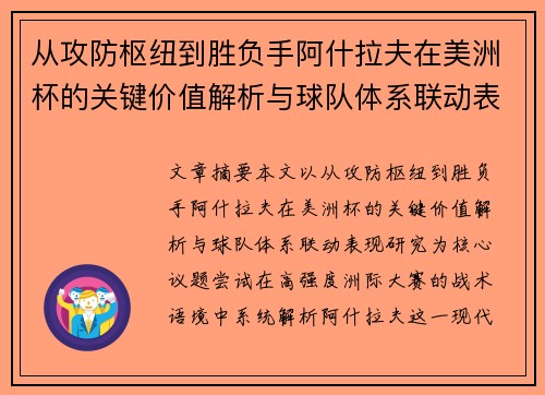 从攻防枢纽到胜负手阿什拉夫在美洲杯的关键价值解析与球队体系联动表现研究 从攻防枢纽到胜负手阿什拉夫在美洲杯的关键价值解析与球队体系联动表现研究