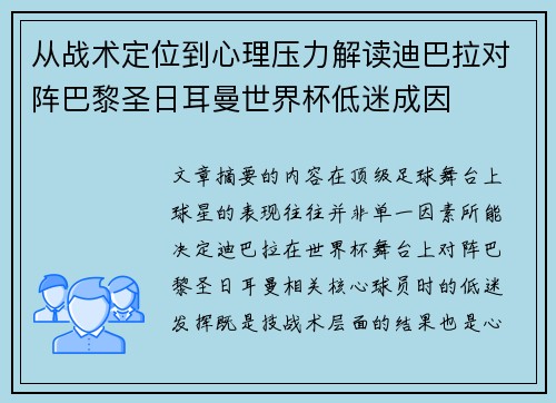 从战术定位到心理压力解读迪巴拉对阵巴黎圣日耳曼世界杯低迷成因