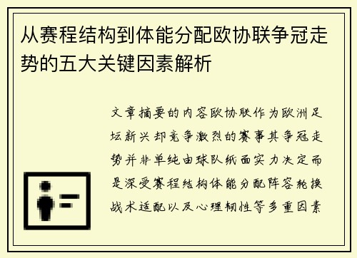 从赛程结构到体能分配欧协联争冠走势的五大关键因素解析 从赛程结构到体能分配欧协联争冠走势的五大关键因素解析