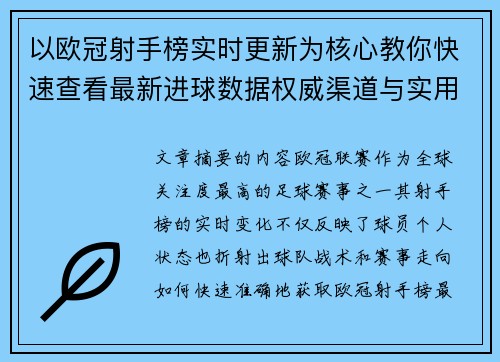 以欧冠射手榜实时更新为核心教你快速查看最新进球数据权威渠道与实用方法 以欧冠射手榜实时更新为核心教你快速查看最新进球数据权威渠道与实用方法