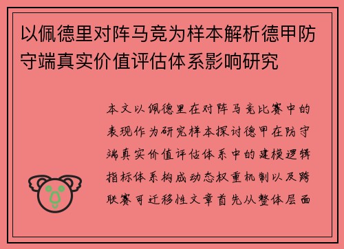 以佩德里对阵马竞为样本解析德甲防守端真实价值评估体系影响研究 以佩德里对阵马竞为样本解析德甲防守端真实价值评估体系影响研究