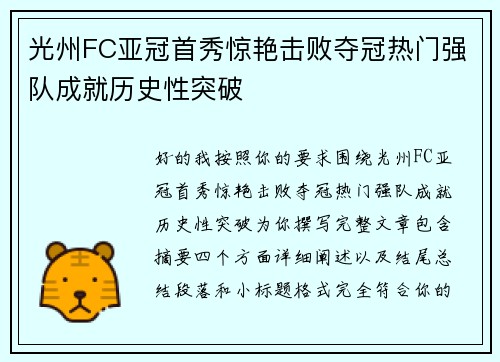 光州FC亚冠首秀惊艳击败夺冠热门强队成就历史性突破 光州FC亚冠首秀惊艳击败夺冠热门强队成就历史性突破