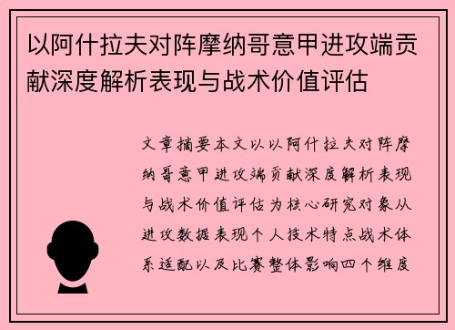 以阿什拉夫对阵摩纳哥意甲进攻端贡献深度解析表现与战术价值评估 以阿什拉夫对阵摩纳哥意甲进攻端贡献深度解析表现与战术价值评估