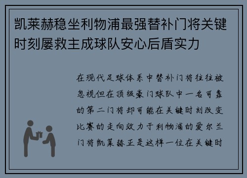 凯莱赫稳坐利物浦最强替补门将关键时刻屡救主成球队安心后盾实力