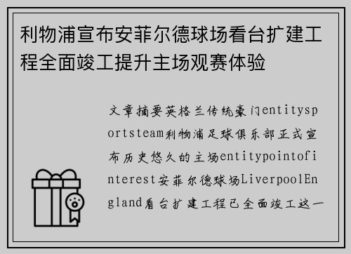 利物浦宣布安菲尔德球场看台扩建工程全面竣工提升主场观赛体验