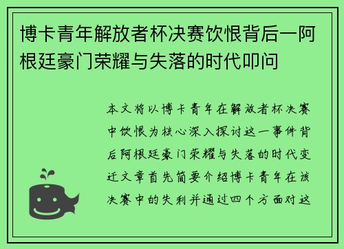 博卡青年解放者杯决赛饮恨背后一阿根廷豪门荣耀与失落的时代叩问 博卡青年解放者杯决赛饮恨背后一阿根廷豪门荣耀与失落的时代叩问