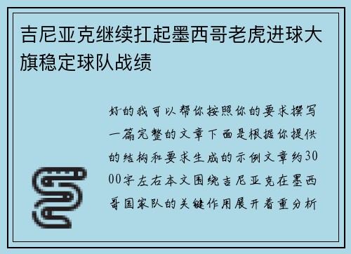 吉尼亚克继续扛起墨西哥老虎进球大旗稳定球队战绩 吉尼亚克继续扛起墨西哥老虎进球大旗稳定球队战绩