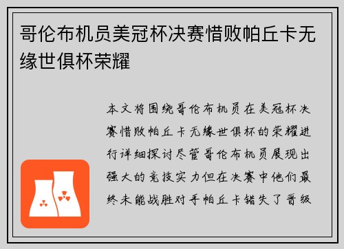 哥伦布机员美冠杯决赛惜败帕丘卡无缘世俱杯荣耀 哥伦布机员美冠杯决赛惜败帕丘卡无缘世俱杯荣耀