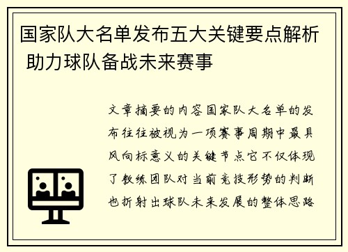 国家队大名单发布五大关键要点解析 助力球队备战未来赛事