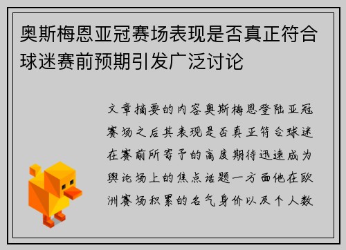 奥斯梅恩亚冠赛场表现是否真正符合球迷赛前预期引发广泛讨论 奥斯梅恩亚冠赛场表现是否真正符合球迷赛前预期引发广泛讨论