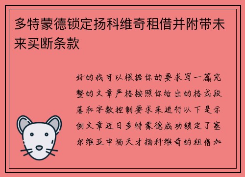 多特蒙德锁定扬科维奇租借并附带未来买断条款 多特蒙德锁定扬科维奇租借并附带未来买断条款