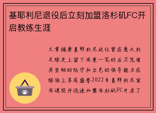 基耶利尼退役后立刻加盟洛杉矶FC开启教练生涯 基耶利尼退役后立刻加盟洛杉矶FC开启教练生涯