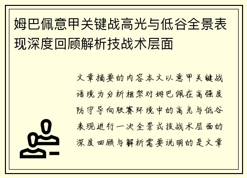 姆巴佩意甲关键战高光与低谷全景表现深度回顾解析技战术层面 姆巴佩意甲关键战高光与低谷全景表现深度回顾解析技战术层面
