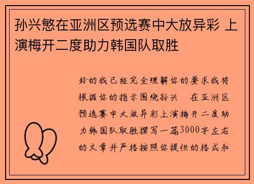 孙兴慜在亚洲区预选赛中大放异彩 上演梅开二度助力韩国队取胜 孙兴慜在亚洲区预选赛中大放异彩 上演梅开二度助力韩国队取胜