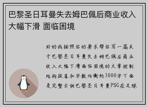 巴黎圣日耳曼失去姆巴佩后商业收入大幅下滑 面临困境 巴黎圣日耳曼失去姆巴佩后商业收入大幅下滑 面临困境