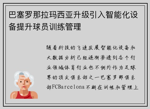 巴塞罗那拉玛西亚升级引入智能化设备提升球员训练管理 巴塞罗那拉玛西亚升级引入智能化设备提升球员训练管理