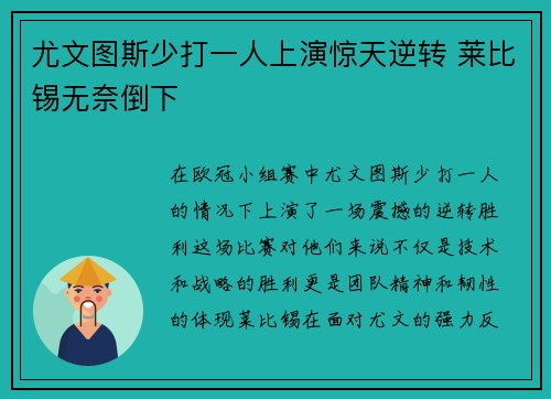 尤文图斯少打一人上演惊天逆转 莱比锡无奈倒下 尤文图斯少打一人上演惊天逆转 莱比锡无奈倒下