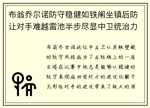 布翁乔尔诺防守稳健如铁闸坐镇后防让对手难越雷池半步尽显中卫统治力 布翁乔尔诺防守稳健如铁闸坐镇后防让对手难越雷池半步尽显中卫统治力