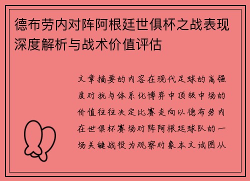 德布劳内对阵阿根廷世俱杯之战表现深度解析与战术价值评估 德布劳内对阵阿根廷世俱杯之战表现深度解析与战术价值评估