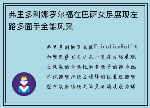 弗里多利娜罗尔福在巴萨女足展现左路多面手全能风采 弗里多利娜罗尔福在巴萨女足展现左路多面手全能风采