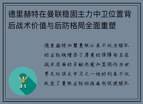 德里赫特在曼联稳固主力中卫位置背后战术价值与后防格局全面重塑 德里赫特在曼联稳固主力中卫位置背后战术价值与后防格局全面重塑
