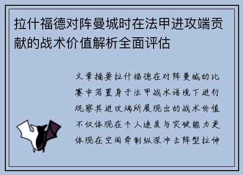 拉什福德对阵曼城时在法甲进攻端贡献的战术价值解析全面评估 拉什福德对阵曼城时在法甲进攻端贡献的战术价值解析全面评估