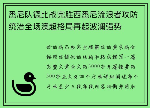 悉尼队德比战完胜西悉尼流浪者攻防统治全场澳超格局再起波澜强势 悉尼队德比战完胜西悉尼流浪者攻防统治全场澳超格局再起波澜强势