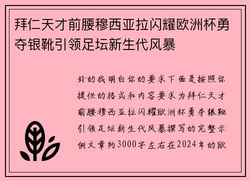 拜仁天才前腰穆西亚拉闪耀欧洲杯勇夺银靴引领足坛新生代风暴 拜仁天才前腰穆西亚拉闪耀欧洲杯勇夺银靴引领足坛新生代风暴