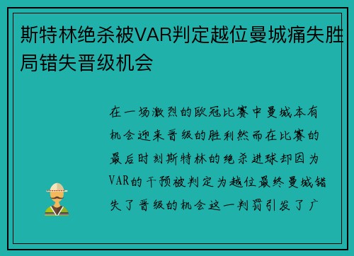 斯特林绝杀被VAR判定越位曼城痛失胜局错失晋级机会 斯特林绝杀被VAR判定越位曼城痛失胜局错失晋级机会
