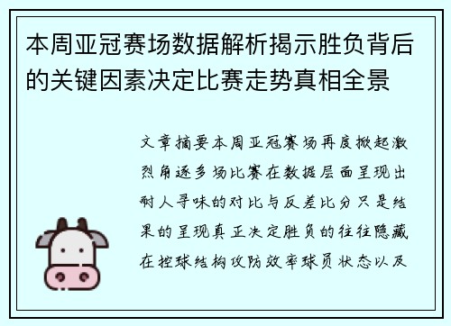 本周亚冠赛场数据解析揭示胜负背后的关键因素决定比赛走势真相全景 本周亚冠赛场数据解析揭示胜负背后的关键因素决定比赛走势真相全景