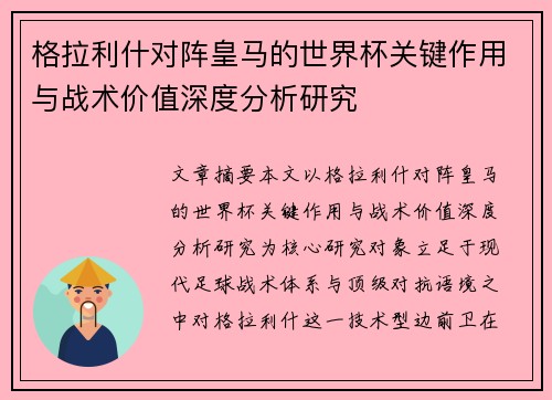 格拉利什对阵皇马的世界杯关键作用与战术价值深度分析研究 格拉利什对阵皇马的世界杯关键作用与战术价值深度分析研究