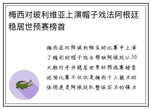 梅西对玻利维亚上演帽子戏法阿根廷稳居世预赛榜首 梅西对玻利维亚上演帽子戏法阿根廷稳居世预赛榜首