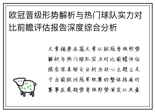 欧冠晋级形势解析与热门球队实力对比前瞻评估报告深度综合分析 欧冠晋级形势解析与热门球队实力对比前瞻评估报告深度综合分析