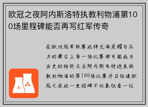 欧冠之夜阿内斯洛特执教利物浦第100场里程碑能否再写红军传奇 欧冠之夜阿内斯洛特执教利物浦第100场里程碑能否再写红军传奇