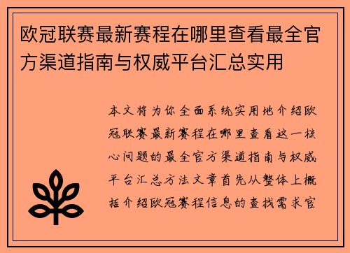 欧冠联赛最新赛程在哪里查看最全官方渠道指南与权威平台汇总实用 欧冠联赛最新赛程在哪里查看最全官方渠道指南与权威平台汇总实用