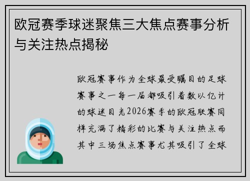 欧冠赛季球迷聚焦三大焦点赛事分析与关注热点揭秘 欧冠赛季球迷聚焦三大焦点赛事分析与关注热点揭秘