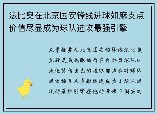 法比奥在北京国安锋线进球如麻支点价值尽显成为球队进攻最强引擎 法比奥在北京国安锋线进球如麻支点价值尽显成为球队进攻最强引擎