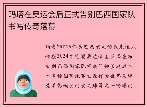 玛塔在奥运会后正式告别巴西国家队书写传奇落幕 玛塔在奥运会后正式告别巴西国家队书写传奇落幕