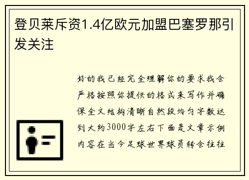 登贝莱斥资1.4亿欧元加盟巴塞罗那引发关注 登贝莱斥资1.4亿欧元加盟巴塞罗那引发关注